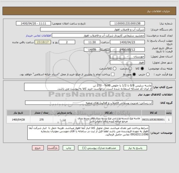 استعلام ماسه سلیس 0/8 تا 1/2 با خلوص 98% - 270 تن
از ایران کد مشابه استفاده شده است. درخواست خرید کالا به پیوست می باشد.