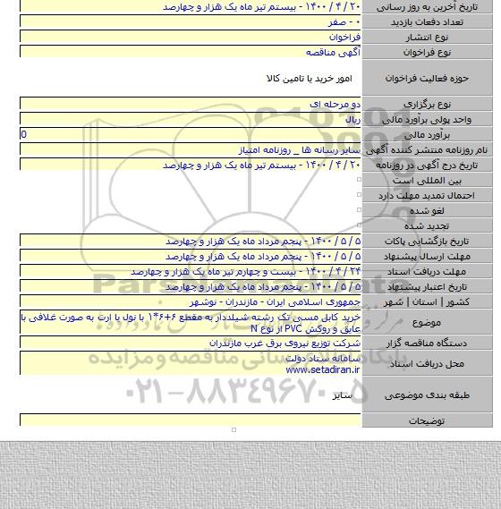 خرید کابل مسی تک رشته شیلددار به مقطع ۶+۶*۱ با نول یا ارت به صورت غلافی با عایق و روکش PVC  از نوع N