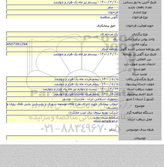 انتخاب پیمانکار جهت اجرای طرح های توسعه شهری و روستایی بخش های رویان و چمستان