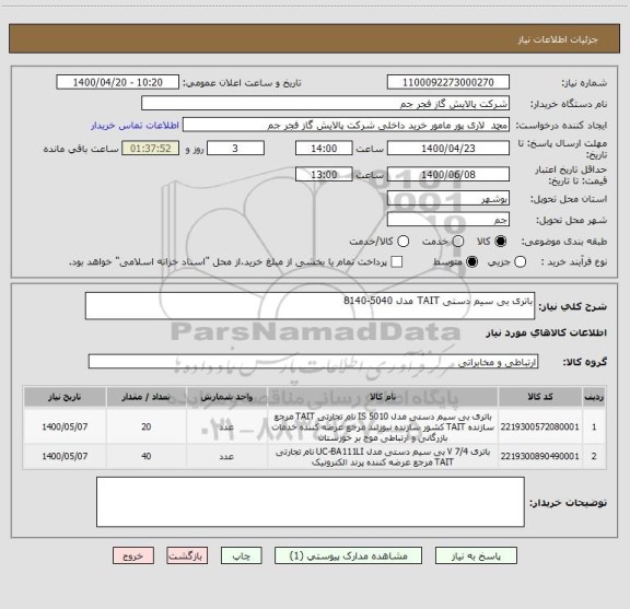 استعلام باتری بی سیم دستی TAIT مدل 5040-8140
