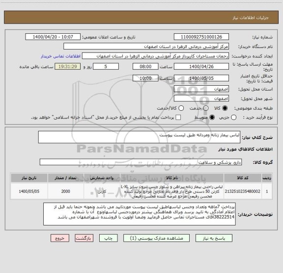 استعلام لباس بیمار زنانه ومردانه طبق لیست پیوست