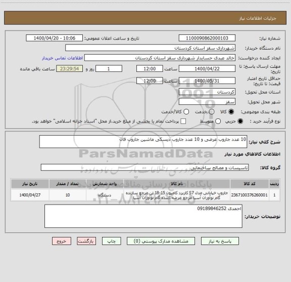 استعلام 10 عدد جاروب عرضی و 10 عدد جاروب دیسکی ماشین جاروب فان 