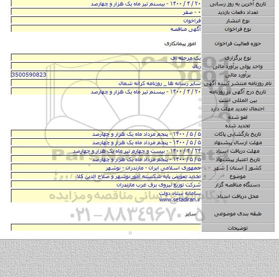 تجدید تعویض پایه شکسته امور نوشهر و صلاح الدین کلا