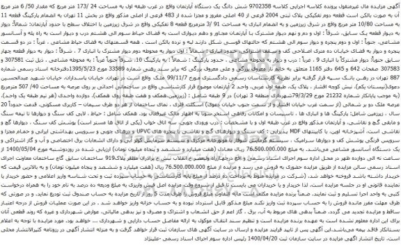 آگهی مزایده شش دانگ یک دستگاه آپارتمان واقع در غرب طبقه اول به مساحت 24 /173 متر مربع