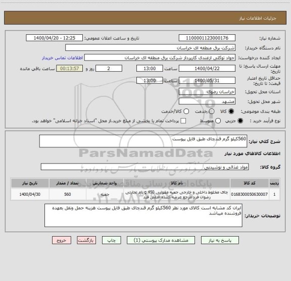 استعلام 560کیلو گرم قندچای طبق فایل پیوست