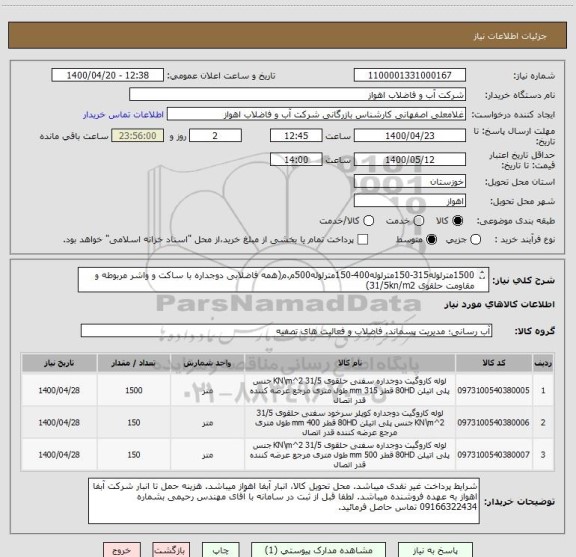 استعلام 1500مترلوله315-150مترلوله400-150مترلوله500م.م(همه فاضلابی دوجداره با ساکت و واشر مربوطه و مقاومت حلقوی 31/5kn/m2)
از ایران کد مشابه استفاده شده است