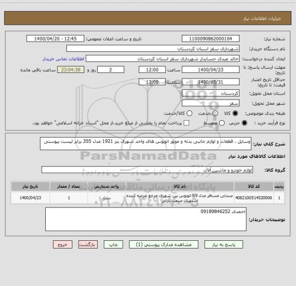 استعلام وسایل ، قطعات و لوازم جانبی بدنه و موتور اتوبوس های واحد شهری بنز 1921 مدل 355 برابر لیست پیوستی