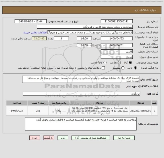 استعلام قفسه فلزی ایران کد مشابه میباشد و اولویت استانی و درخواست پیوست  میباشد و مبلغ کل در سامانه نوشته شود