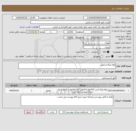 استعلام لوله پلیکا و زانویی 