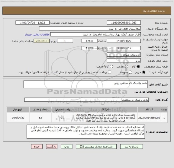 استعلام کاغذ وی پک 20 سانتی رولی