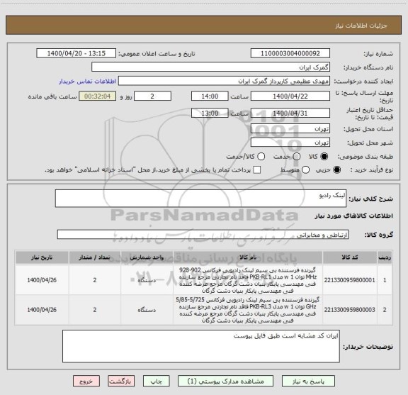 استعلام لینک رادیو 