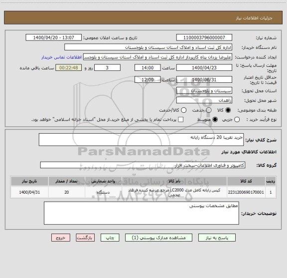 استعلام خرید تقریبا 20 دستگاه رایانه