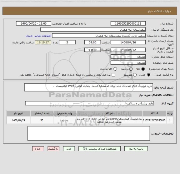 استعلام خرید تیوبینگ فیکو تعداد30 عدد-ایران کدمشابه است -رعایت قوانین imed الزامیست  .