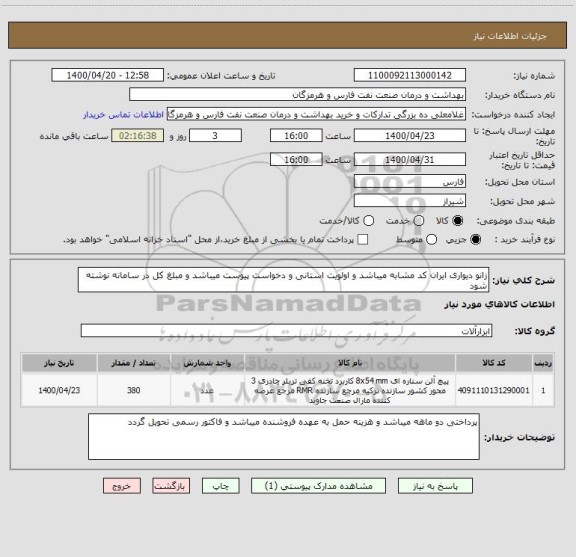 استعلام زانو دیواری ایران کد مشابه میباشد و اولویت استانی و دخواست پیوست میباشد و مبلغ کل در سامانه نوشته شود