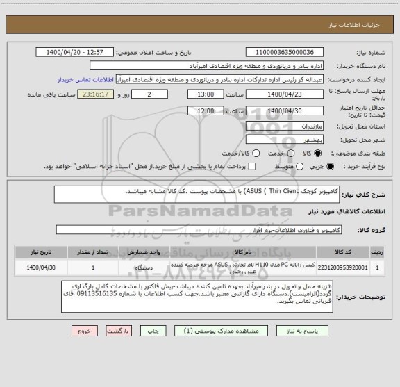 استعلام کامپیوتر کوچک ASUS ( Thin Client) با مشخصات پیوست .کد کالا مشابه میباشد.