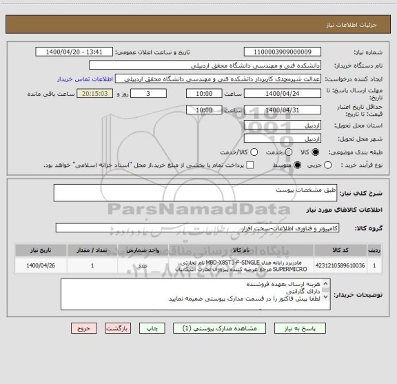 استعلام طبق مشخصات پیوست