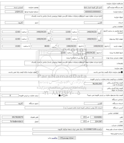 اجاره دو باب مغازه جهت انبارواقع درخیابان سلمان فارسی طبقه زیرزمینی پاساژ دیانتی به مدت یکسال 