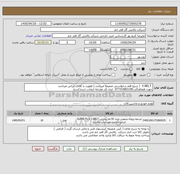 استعلام  V-BELT  ( شرح قلم درخواستی ضمیمه میباشد.) اولویت با کالای ایرانی میباشد
جهت هماهنگی 07731682108  ایران کد مشابه انتخاب شده است