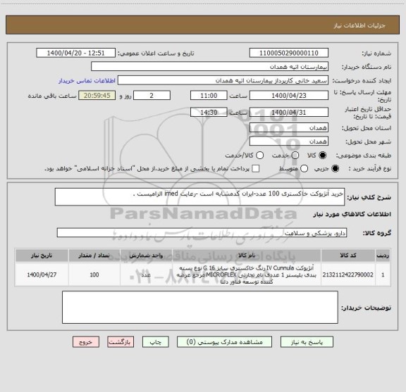 استعلام خرید آنژیوکت خاکستری 100 عدد-ایران کدمشابه است -رعایت imed الزامیست .