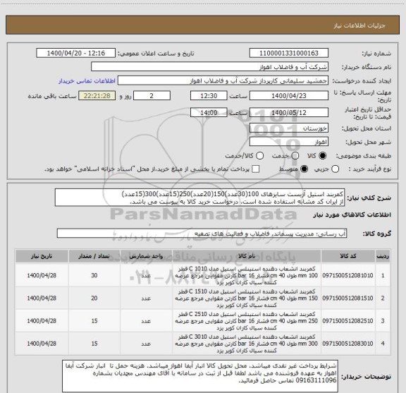 استعلام کمربند استیل آزبست سایزهای 100(30عدد)150(20عدد)250(15عدد)300(15عدد)
از ایران کد مشابه استفاده شده است. درخواست خرید کالا به پیوست می باشد.