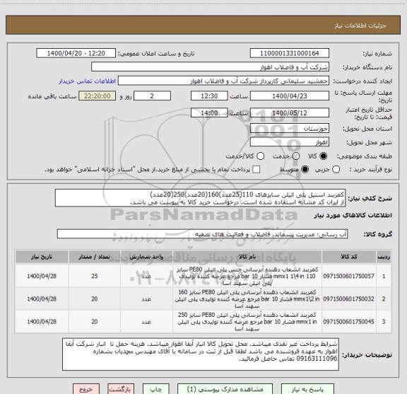 استعلام کمربند استیل پلی اتیلن سایزهای 110(25عدد)160(20عدد)250(20عدد)
از ایران کد مشابه استفاده شده است. درخواست خرید کالا به پیوست می باشد.