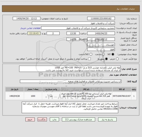 استعلام لوله پلی اتیلن تکجداره جوشی 315 م م - PE=100  PN=10 -متر 1000
از ایران کد مشابه استفاده شده است. درخواست خرید کالا به پیوست می باشد.