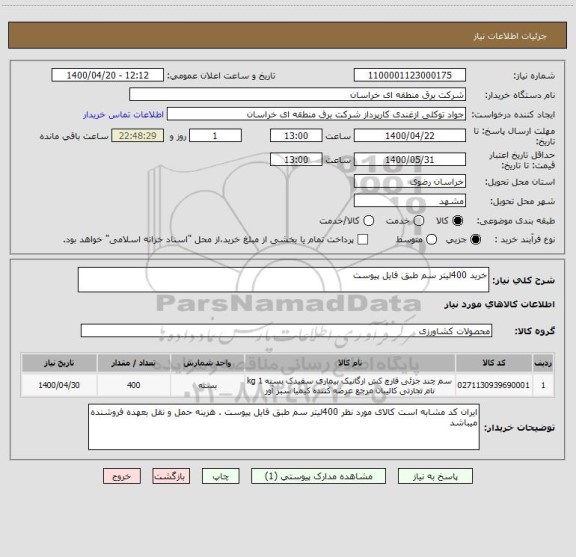 استعلام خرید 400لیتر سم طبق فایل پیوست