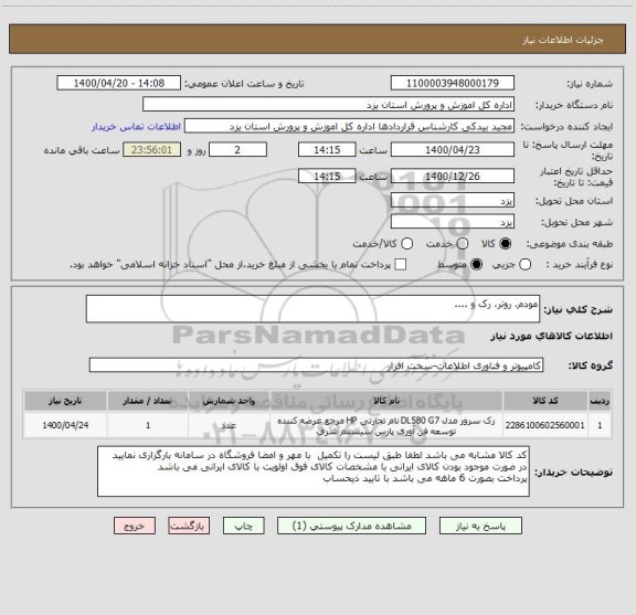 استعلام مودم، روتر، رک و ....