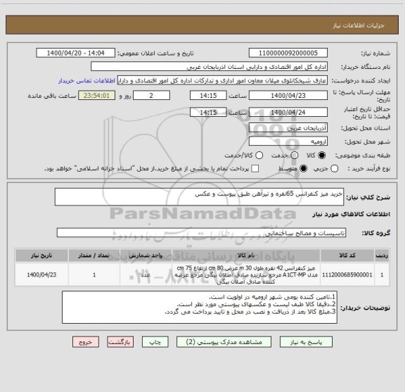 استعلام خرید میز کنفرانس 65نفره و تیرآهن طبق پیوست و عکس
