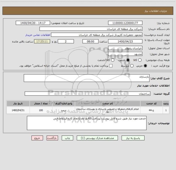 استعلام بازسازی