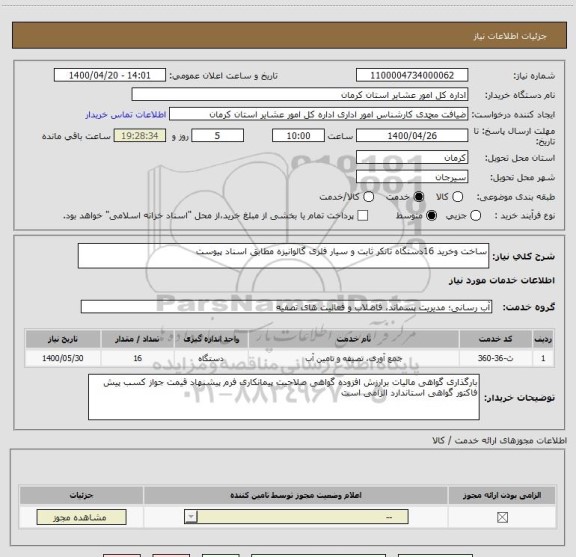 استعلام ساخت وخرید 16دستگاه تانکر ثابت و سیار فلزی گالوانیزه مطابق اسناد پیوست 