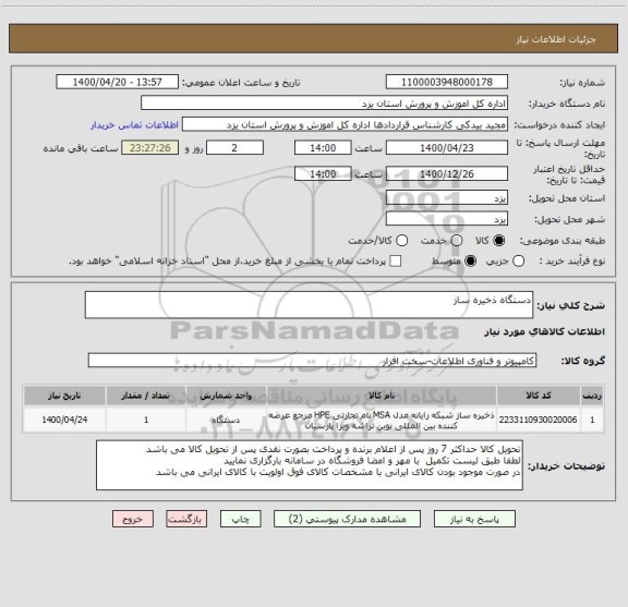 استعلام دستگاه ذخیره ساز