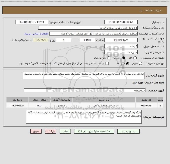 استعلام تیغ زنی ومرمت راه با گریدر به میزان 800کیلومتر در مناطق عشایری شهرستان سیرجان مطابق اسناد پیوست 