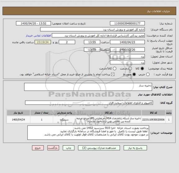 استعلام ذخیره ساز 