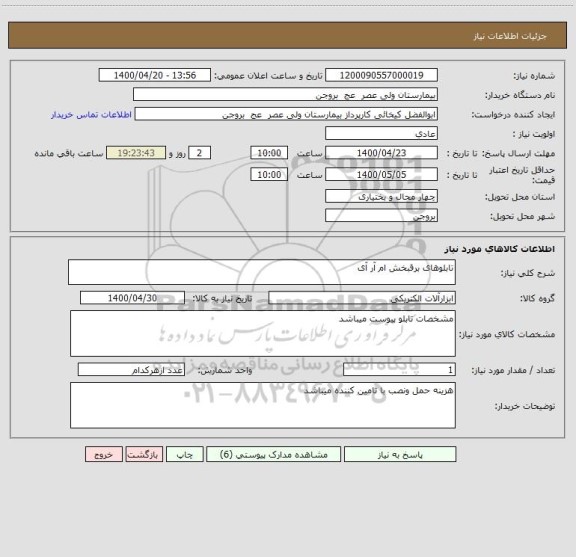 استعلام تابلوهای برقبخش ام آر آی