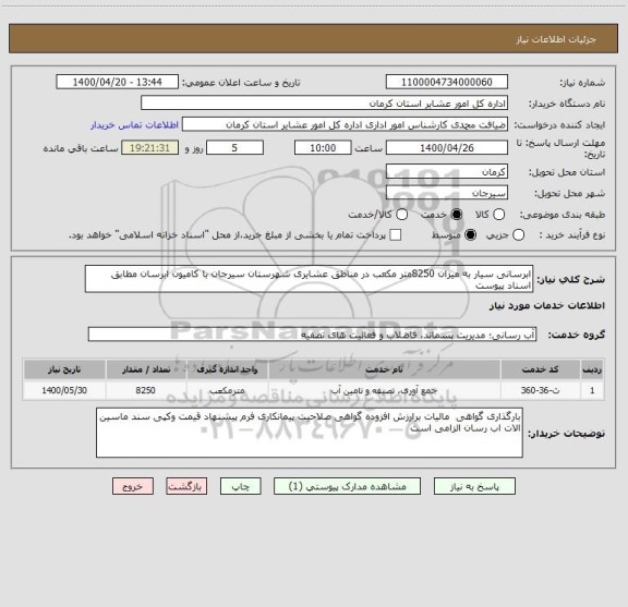 استعلام ابرسانی سیار به میزان 8250متر مکعب در مناطق عشایری شهرستان سیرجان با کامیون ابرسان مطابق اسناد پیوست 