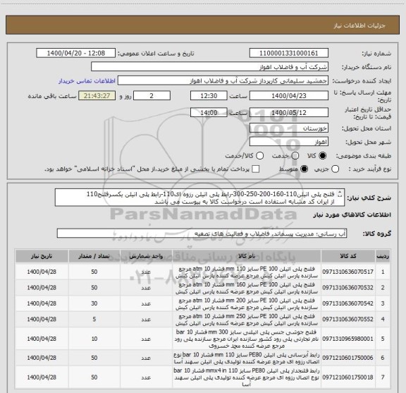 استعلام فلنج پلی اتیلن110-160-200-250-300-رابط پلی اتیلن رزوه ای110-رابط پلی اتیلن یکسرفلنج110
از ایران کد مشابه استفاده است درخواست کالا به پیوست می باشد
