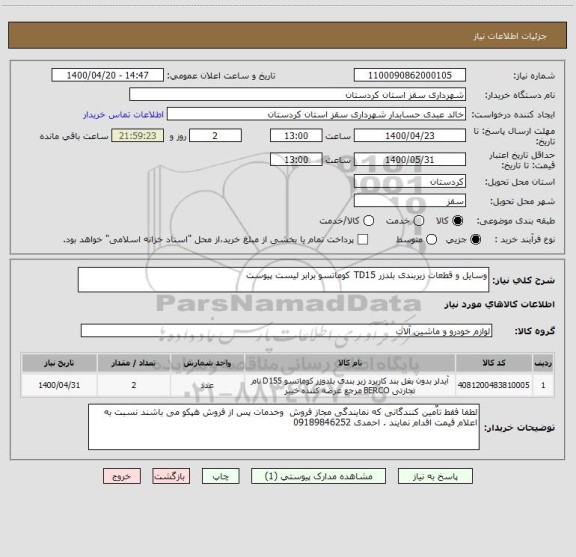 استعلام وسایل و قطعات زیربندی بلدزر TD15 کوماتسو برابر لیست پیوست