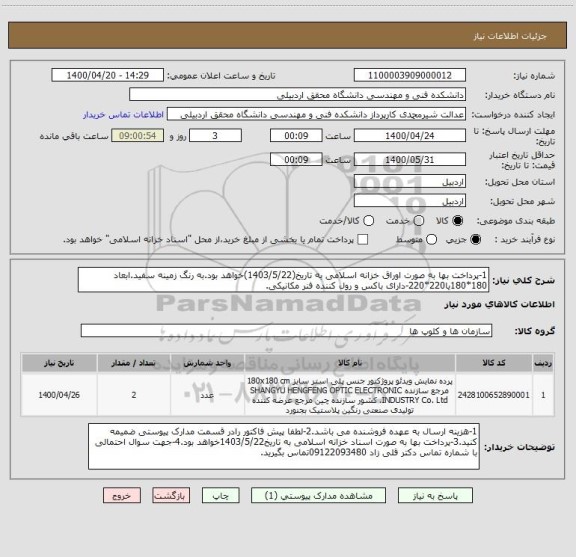 استعلام 1-پرداخت بها به صورت اوراق خزانه اسلامی به تاریخ(1403/5/22)خواهد بود.به رنگ زمینه سفید.ابعاد 180*180یا220*220-دارای باکس و رول کننده فنر مکانیکی.