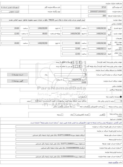 پیش فروش دو باب واحد تجاری با پلاک ثبتی 799/25  واقع در خیابان شهید مطهری تقاطع  شهید کمالی مقدم