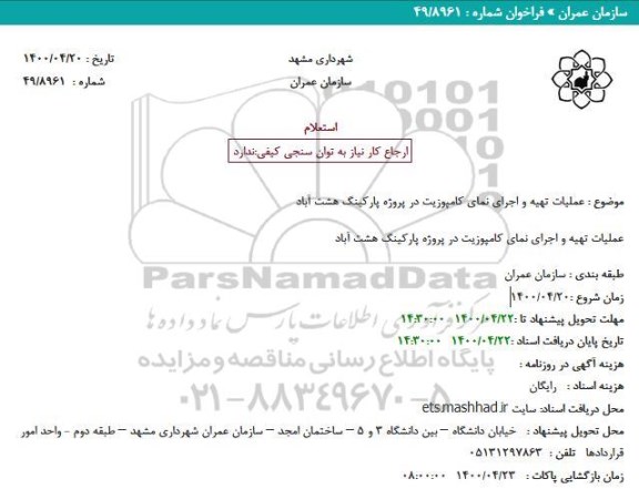 استعلام، استعلام عملیات تهیه و اجرای نمای کامپوزیت 