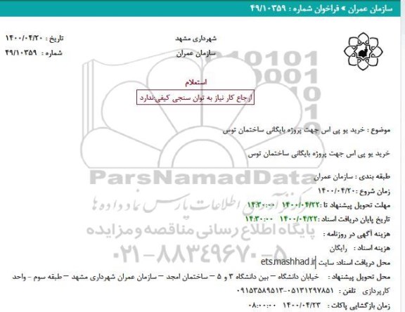 استعلام خرید دستگاه یو پی اس جهت پروژه بایگانی ساختمان