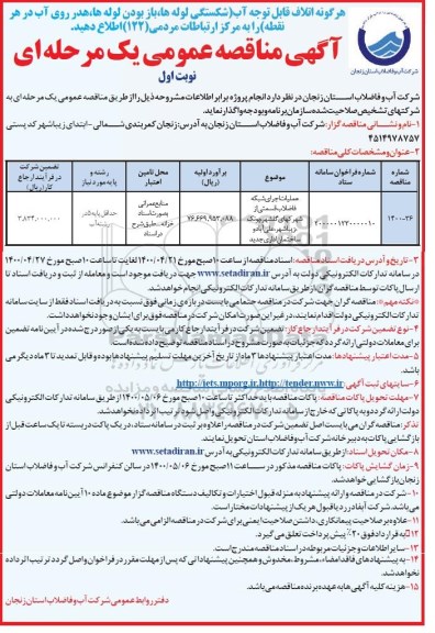 مناقصه، مناقصه عملیات اجرای شبکه فاضلاب قسمتی از شهرکهای .... 