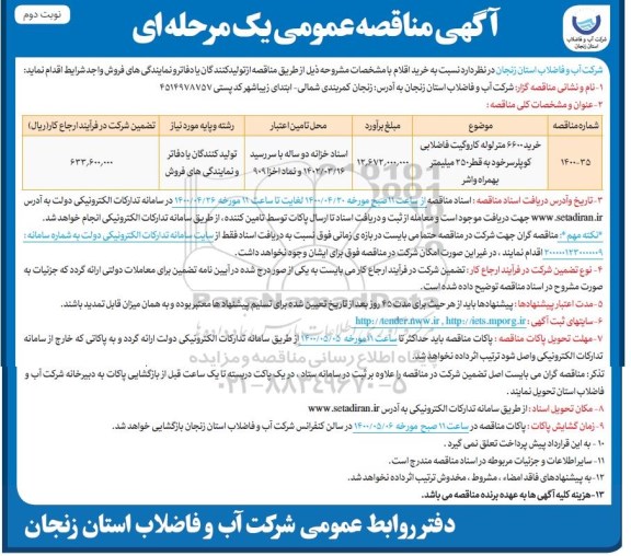 مناقصه خرید 6600 متر لوله کاروگیت فاضلابی نوبت دوم 