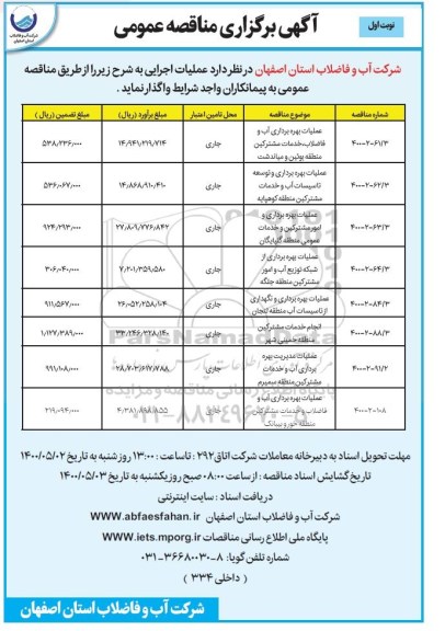 مناقصه، مناقصه عملیات بهره برداری آب و فاضلاب ، خدمات مشترکین منطقه... 