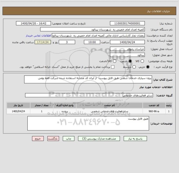 استعلام برون سپاری خدمات شغلی طبق فایل پیوست  از ایران کد مشابه استفاده شده شرکت فقط بومی