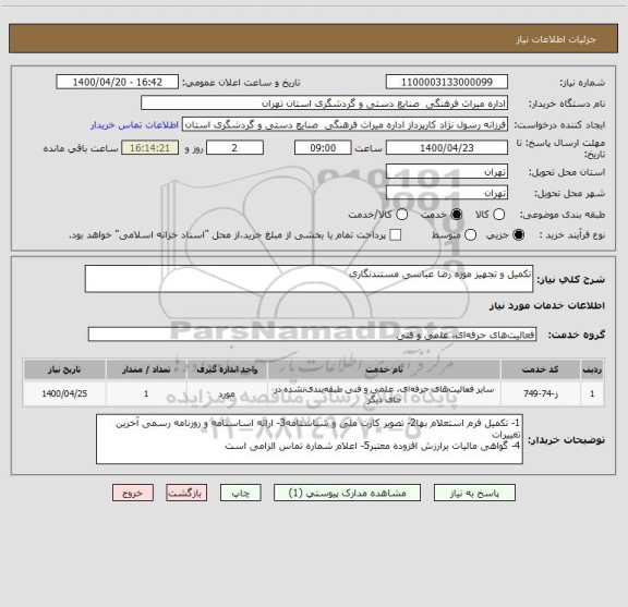 استعلام تکمیل و تجهیز موزه رضا عباسی مستندنگاری