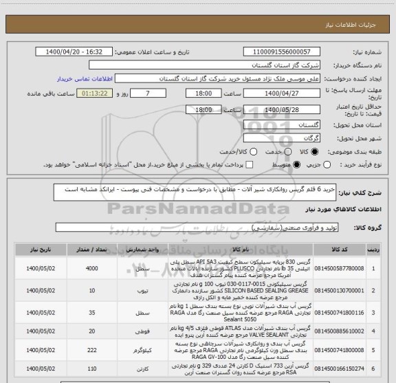 استعلام خرید 6 قلم گریس روانکاری شیر آلات - مطابق با درخواست و مشخصات فنی پیوست - ایرانکد مشابه است