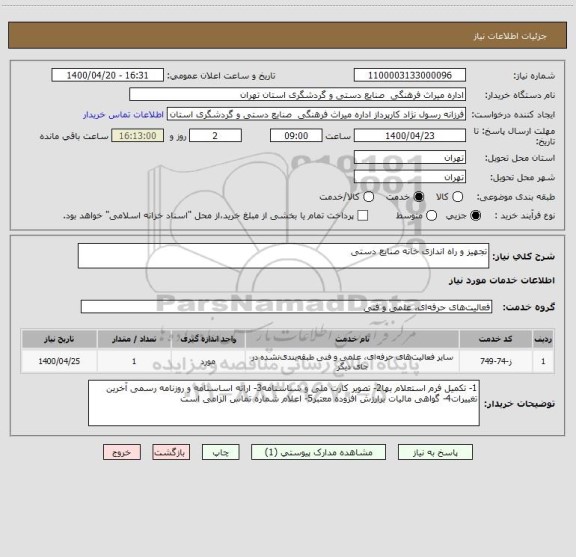 استعلام تجهیز و راه اندازی خانه صنایع دستی