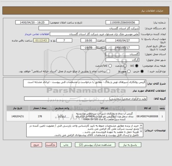 استعلام گریس روانکاری شیرهای توپی و پلاگ - مطابق با درخواست و مشخصات فنی پیوست - ایرانکد مشابه است